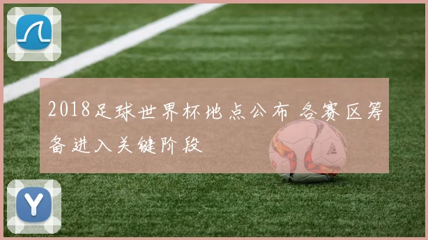 2018足球世界杯地点公布 各赛区筹备进入关键阶段