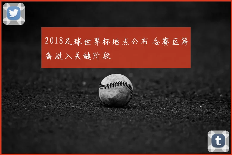 2018足球世界杯地点公布 各赛区筹备进入关键阶段