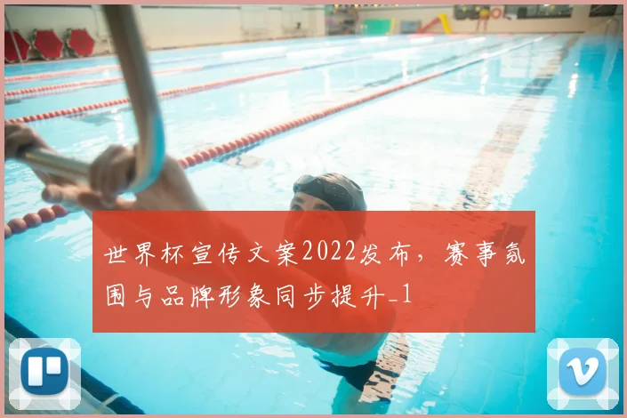世界杯宣传文案2022发布，赛事氛围与品牌形象同步提升_1