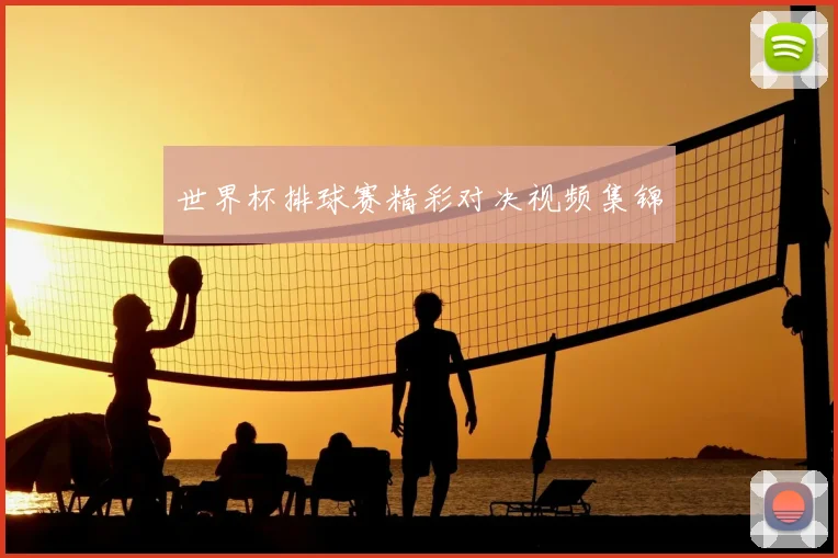 世界杯排球赛精彩对决视频集锦