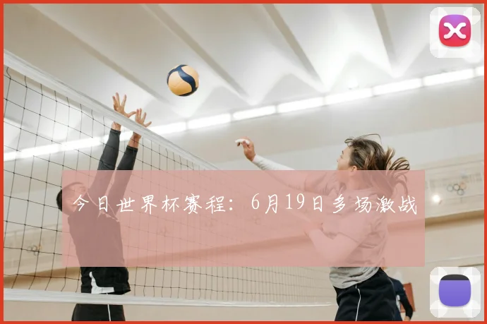 今日世界杯赛程:6月19日多场激战