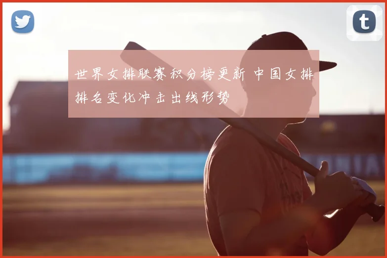 世界女排联赛积分榜更新 中国女排排名变化冲击出线形势