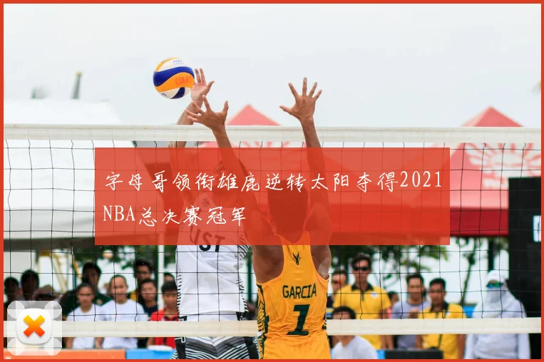 字母哥领衔雄鹿逆转太阳夺得2021NBA总决赛冠军