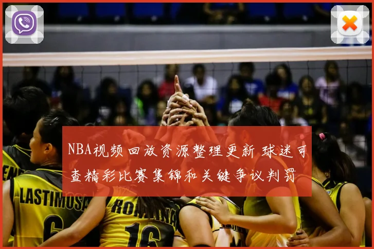 NBA视频回放资源整理更新 球迷可查精彩比赛集锦和关键争议判罚