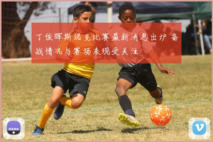 丁俊晖斯诺克比赛最新消息出炉 备战情况与赛场表现受关注