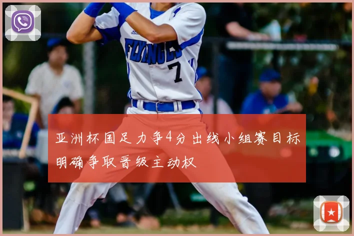 亚洲杯国足力争4分出线小组赛目标明确争取晋级主动权