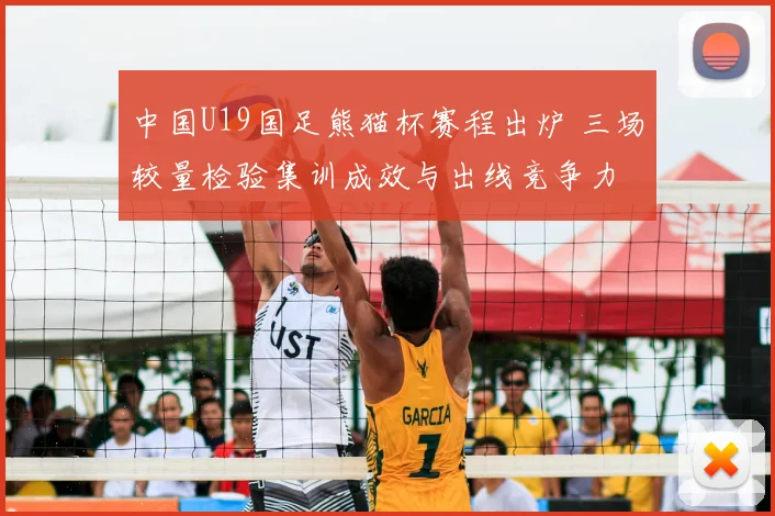 中国U19国足熊猫杯赛程出炉 三场较量检验集训成效与出线竞争力