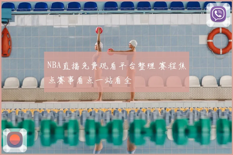 NBA直播免费观看平台整理 赛程焦点赛事看点一站看全