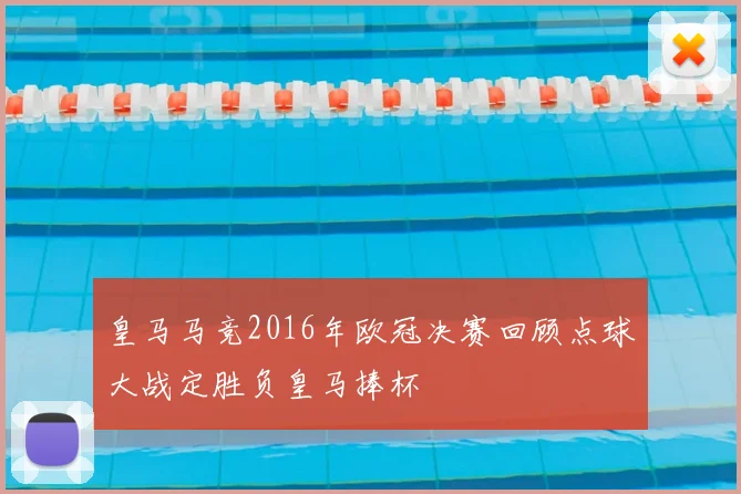 皇马马竞2016年欧冠决赛回顾点球大战定胜负皇马捧杯