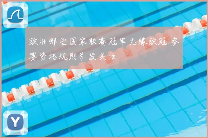欧洲哪些国家联赛冠军无缘欧冠 参赛资格规则引发关注