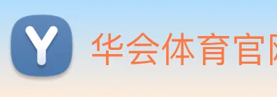 华会体育官网 logo